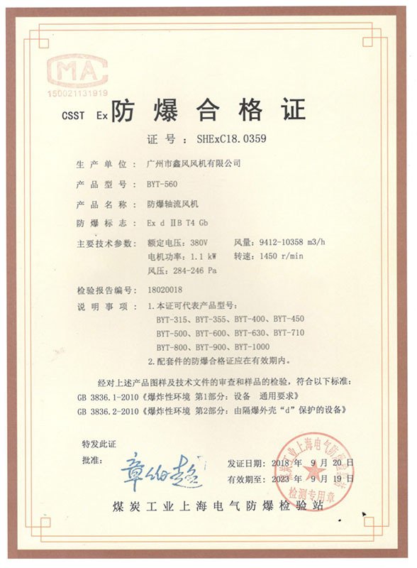 軸流風(fēng)機(jī)防爆合格證