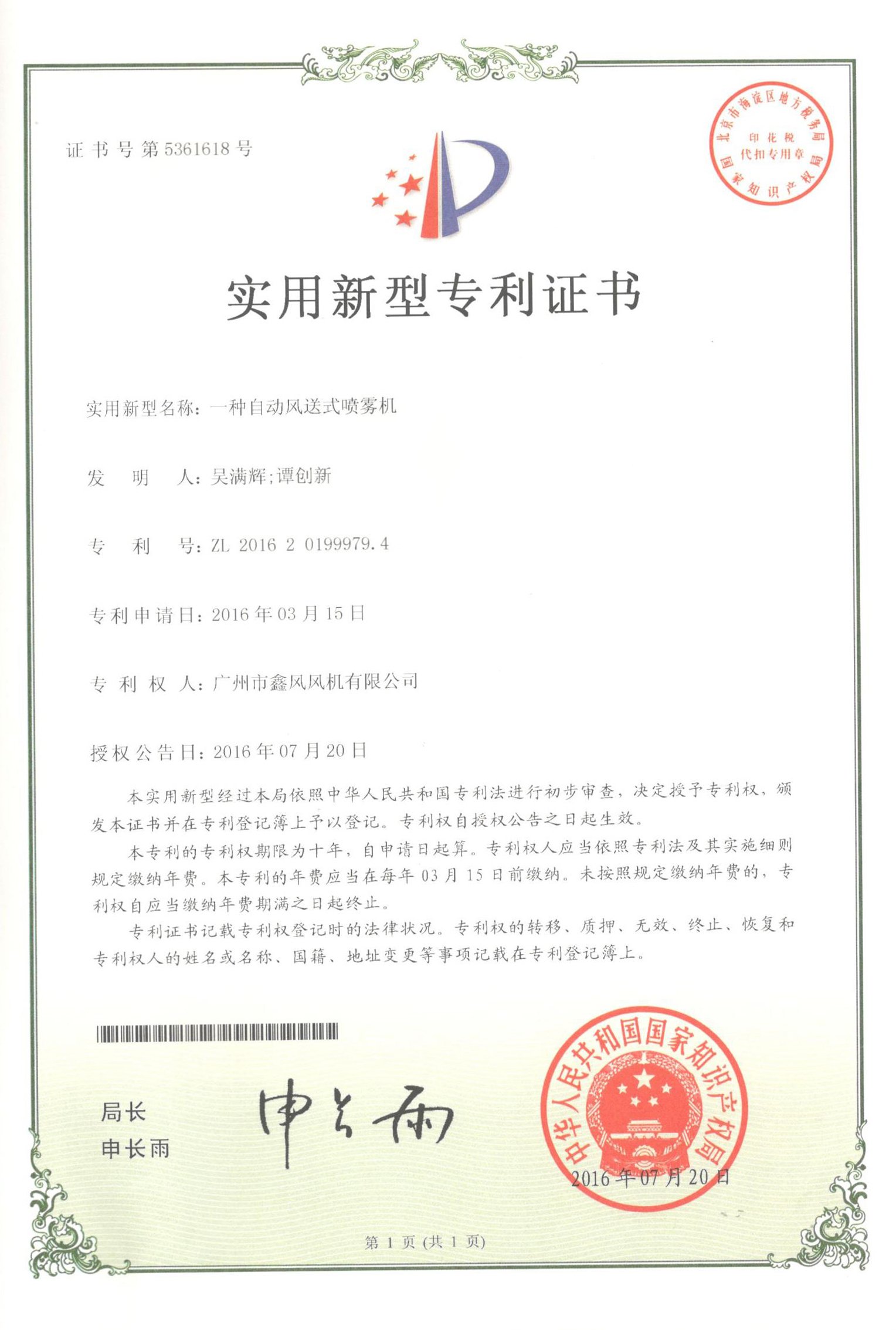 自動(dòng)風(fēng)送式噴霧風(fēng)機(jī)專(zhuān)利證書(shū)