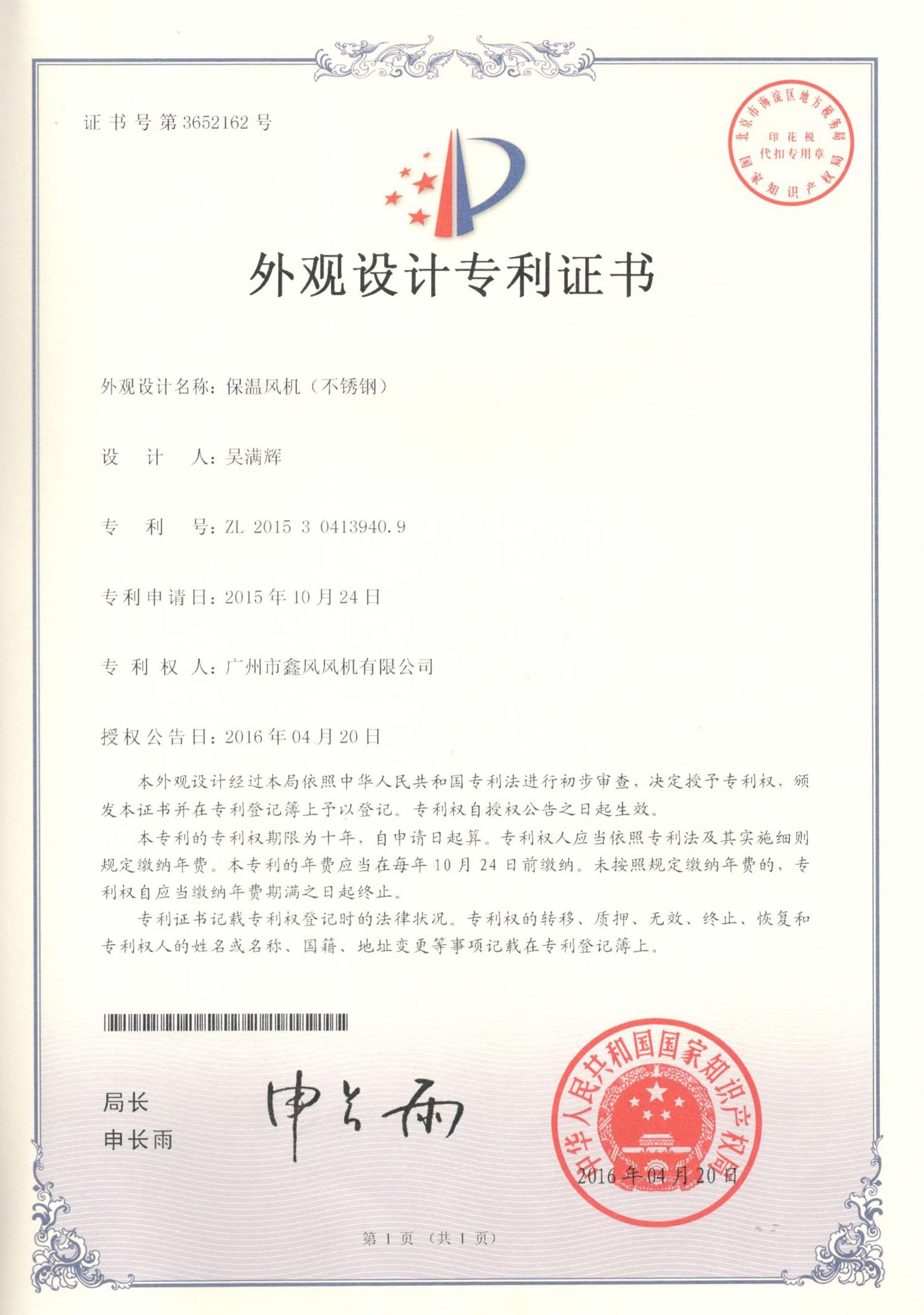 不銹鋼保濕風機專利證書