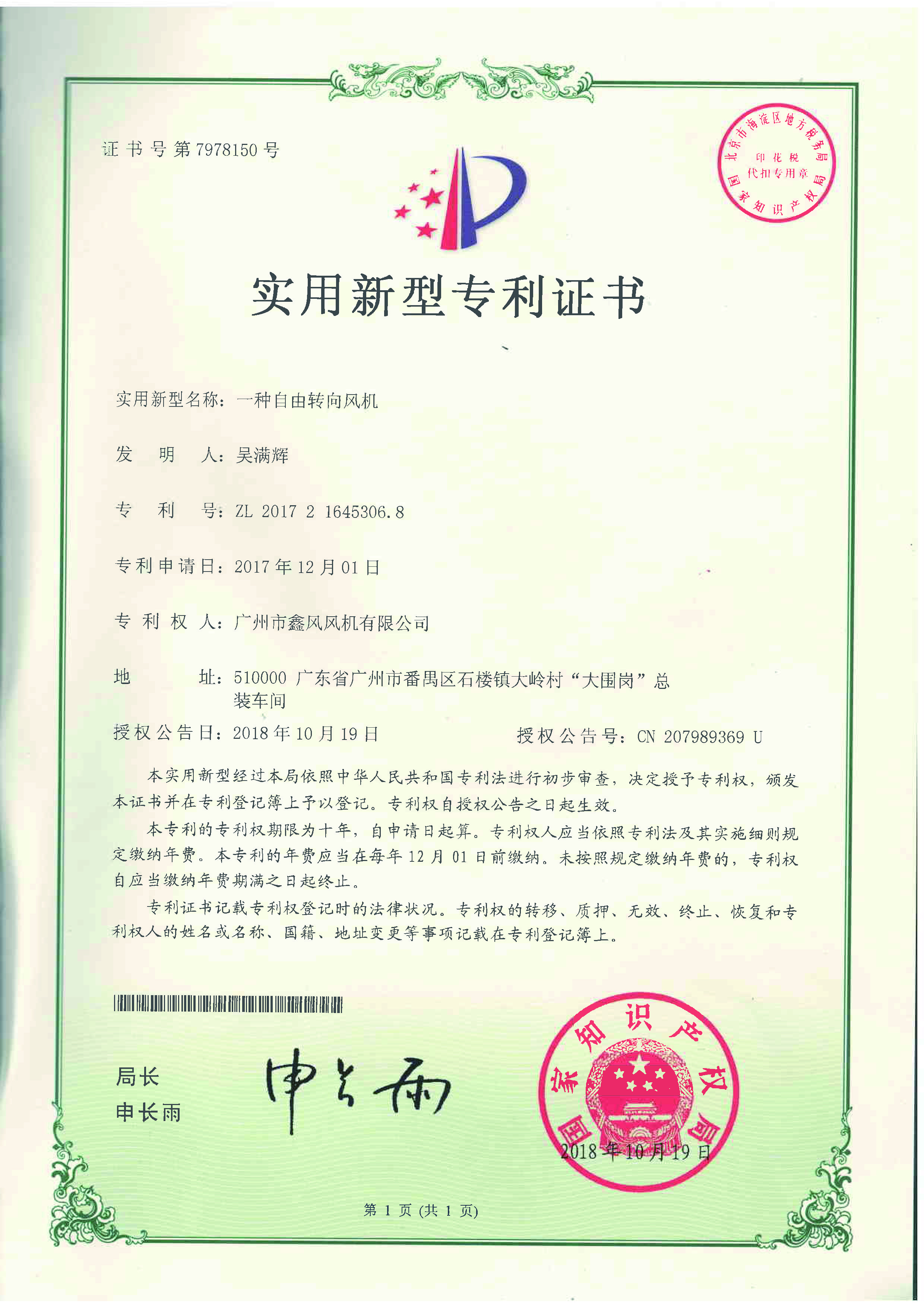 自由轉(zhuǎn)向風機專利證書