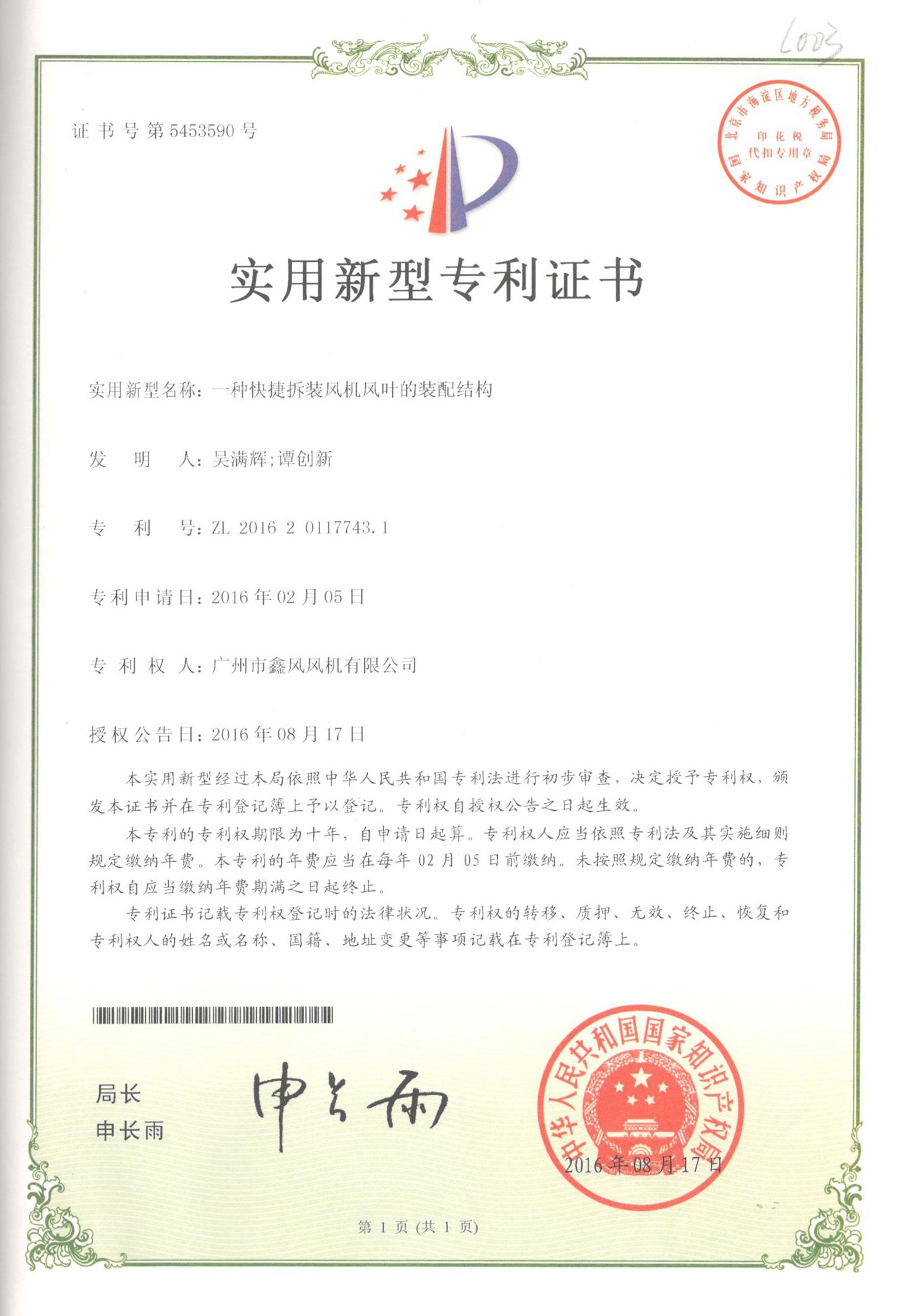 風(fēng)機(jī)風(fēng)葉裝配結(jié)構(gòu)專(zhuān)利
