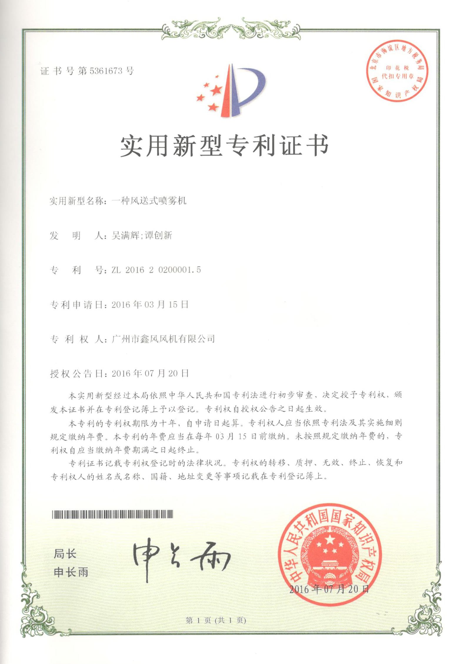 風(fēng)送式噴霧機專利證書