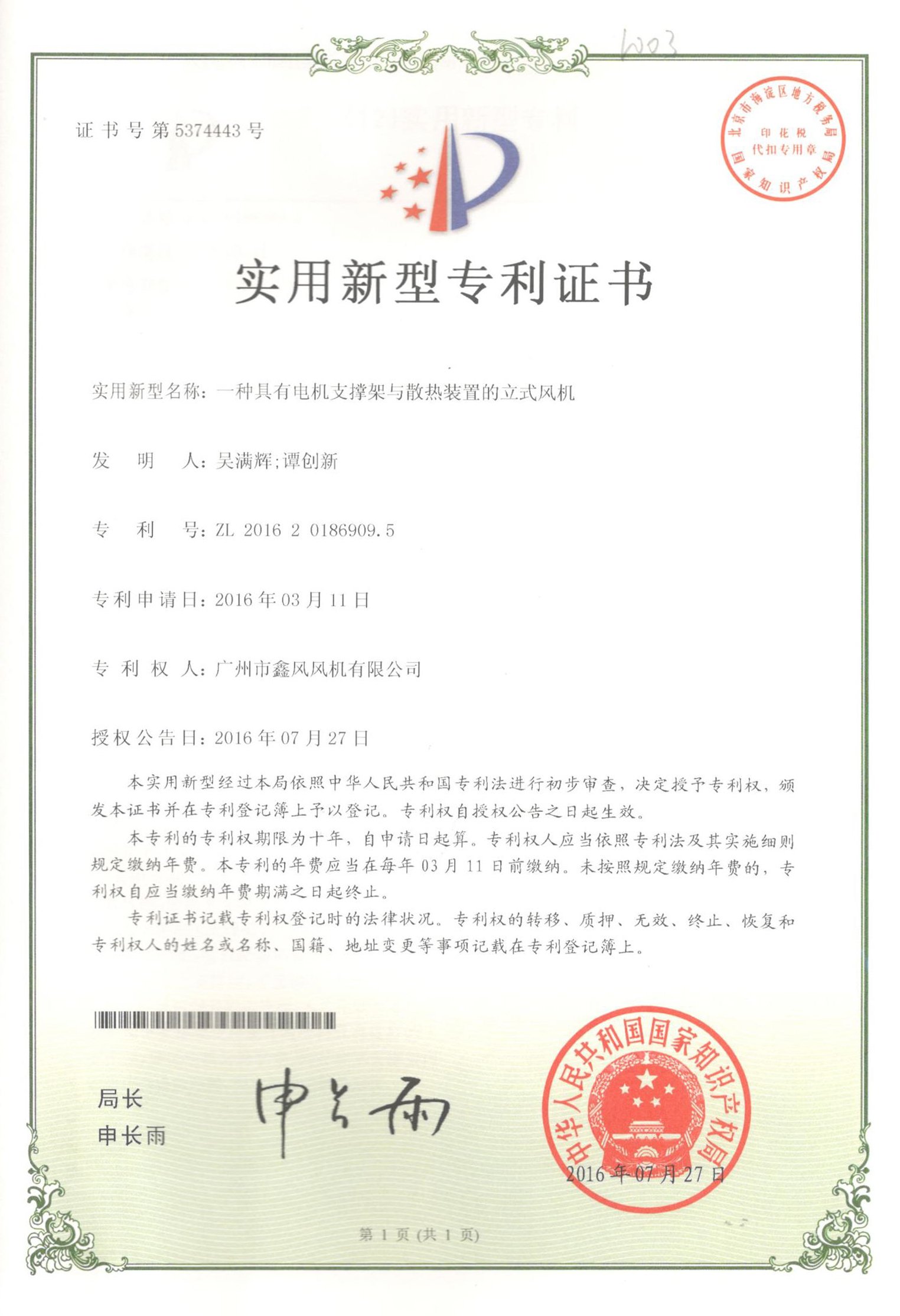 立式風(fēng)機專利證書